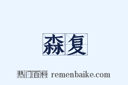 森复是什么意思的图片